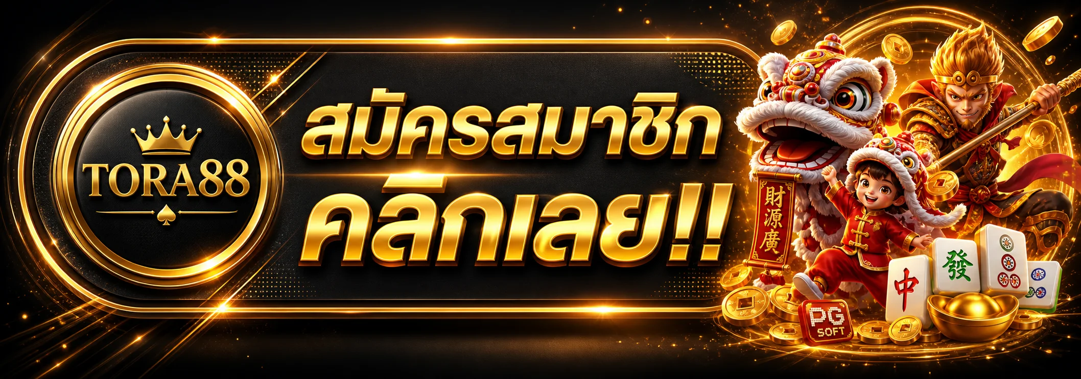 เข้าสู่ระบบ TORA88 ปลอดภัยด้วยระบบ auto login ทันสมัย